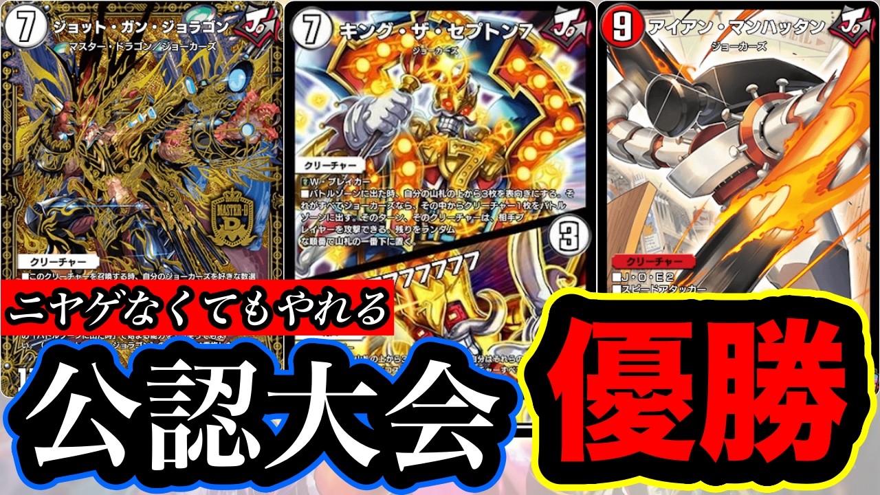 【デュエプレ】『キング・ザ・セプトン/7777777』でジョラゴンジョーカーズが強化！環境に多いゲイルを駆逐できるか【第35弾】