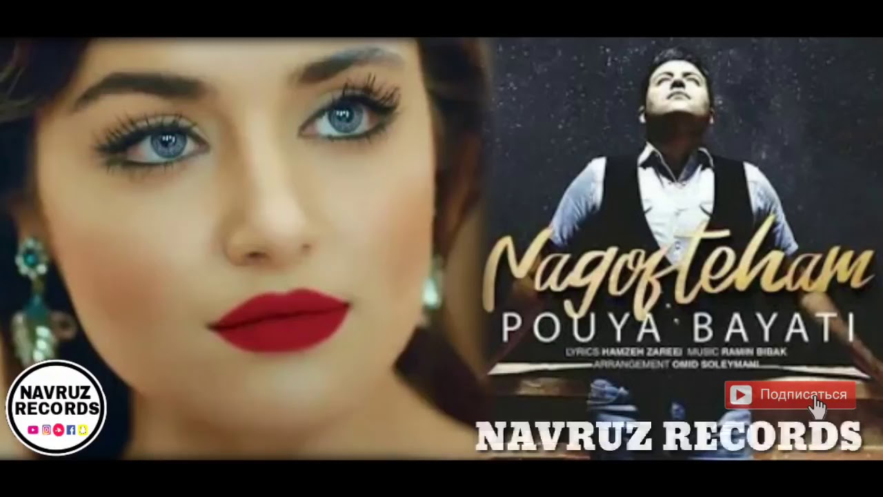 Суруди нави Pouya Bayati -Naguftiham New Song
