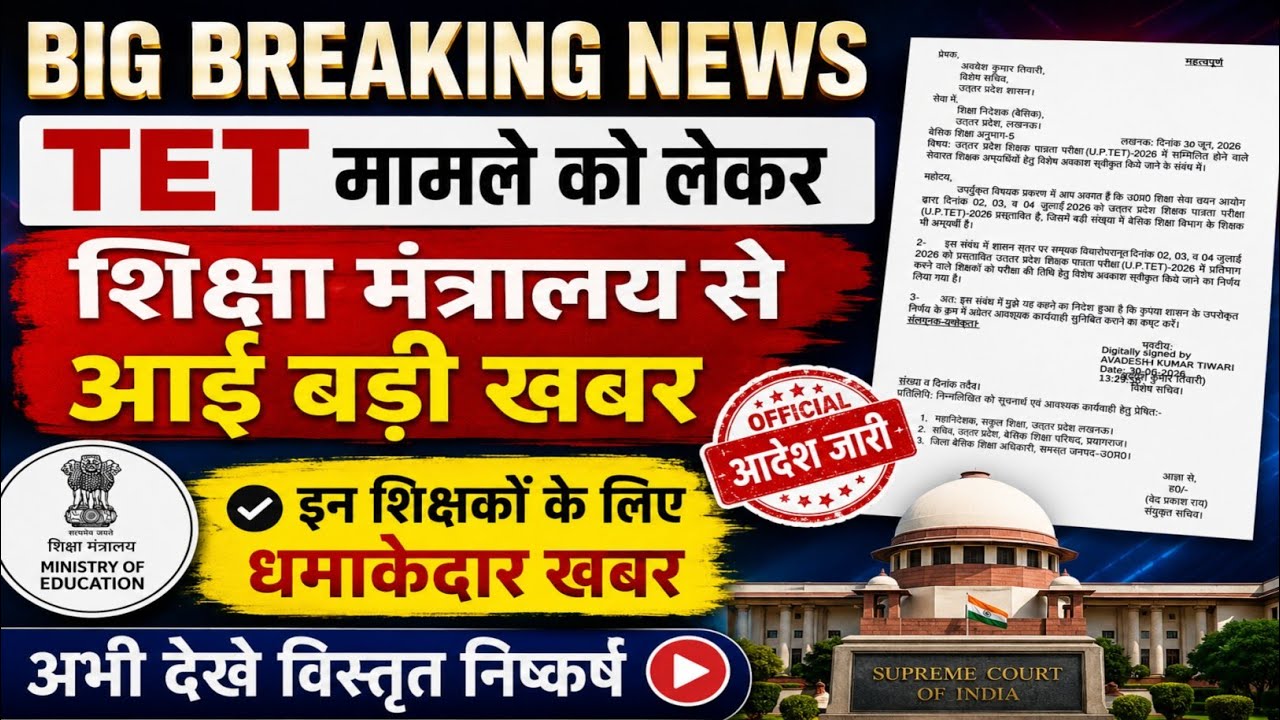 TET मामले को लेकर शिक्षा मंत्रालय से आई बड़ी खबर 💯 tet news today,tet mandatory latest news today ||
