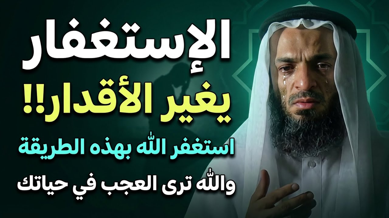 غير قدرك بالإستغفار بهذه الطريقة والله ترى العجب العجاب في حياتك! .. خالد اسماعيل