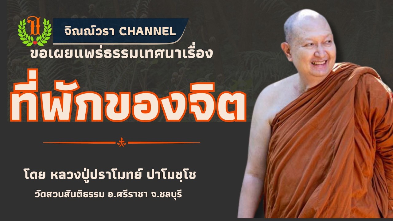 582 รวมธรรมเทศนาของหลวงปู่ปราโมทย์ปาโมชโช(ที่พักของจิต)