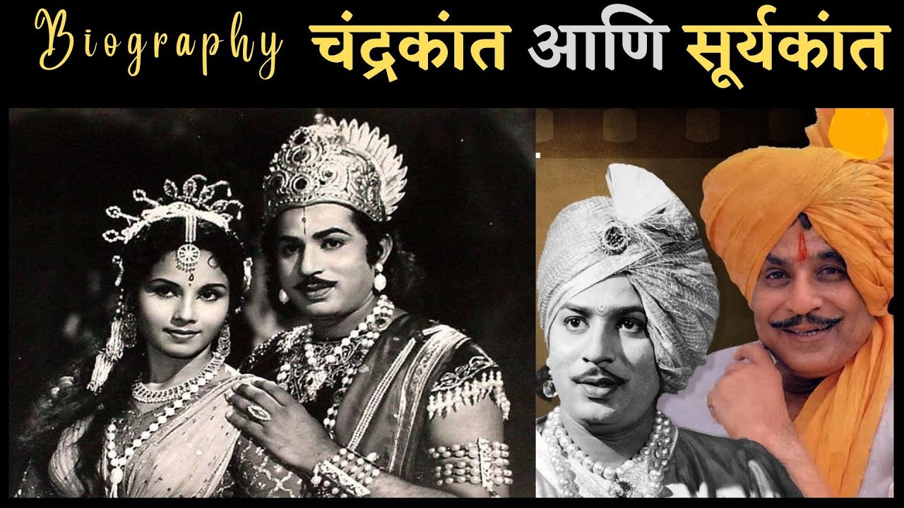 Biography चंद्रकांत आणि सूर्यकांत