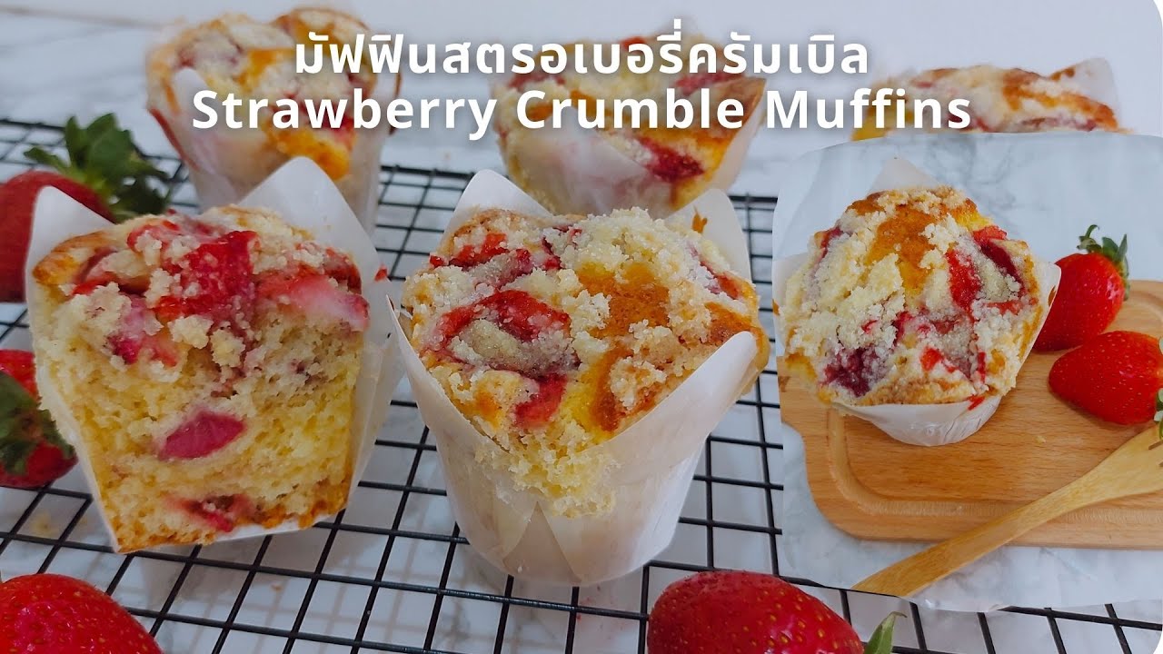 มัฟฟินสตรอเบอรี่ครัมเบิล นุ่มฉ่ำ ไม่แน่น ไม่ฝืดคอ Strawberry Crumble Muffins