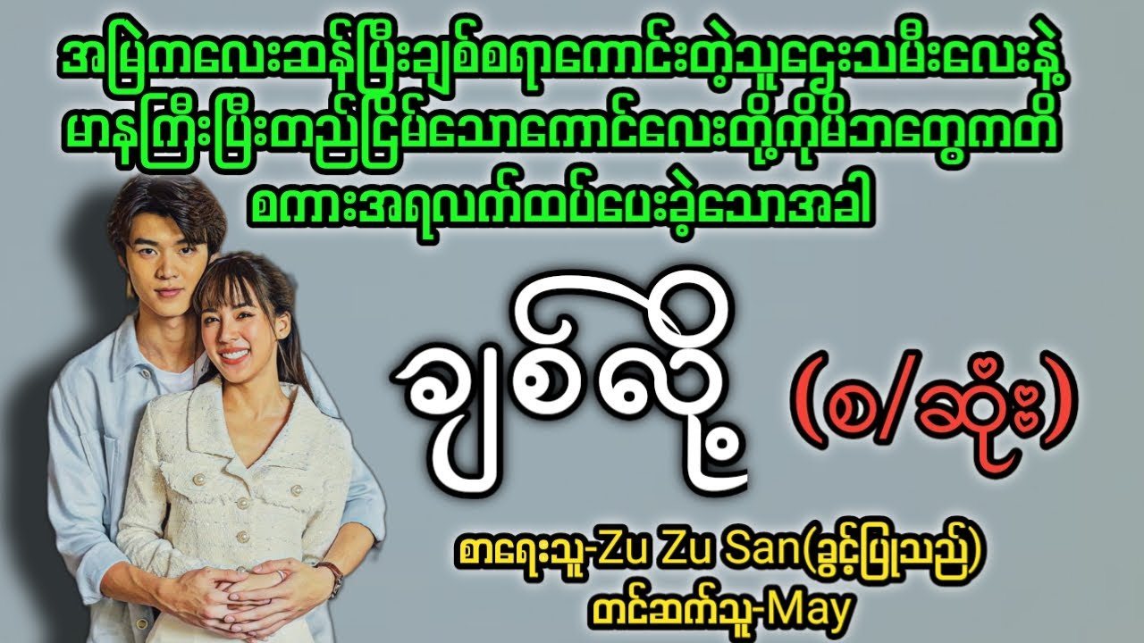 ချစ်လို့(စ/ဆုံး) T Channel #May #audiobook #novel #အချစ် #အလွမ်း #ရသ