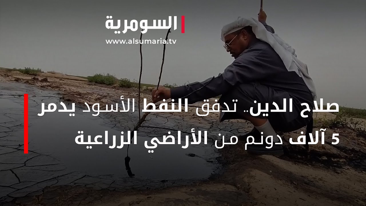 صلاح الدين .. تدفق النفط الأسود يدمر 5 آلاف دونم من الأراضي الزراعية