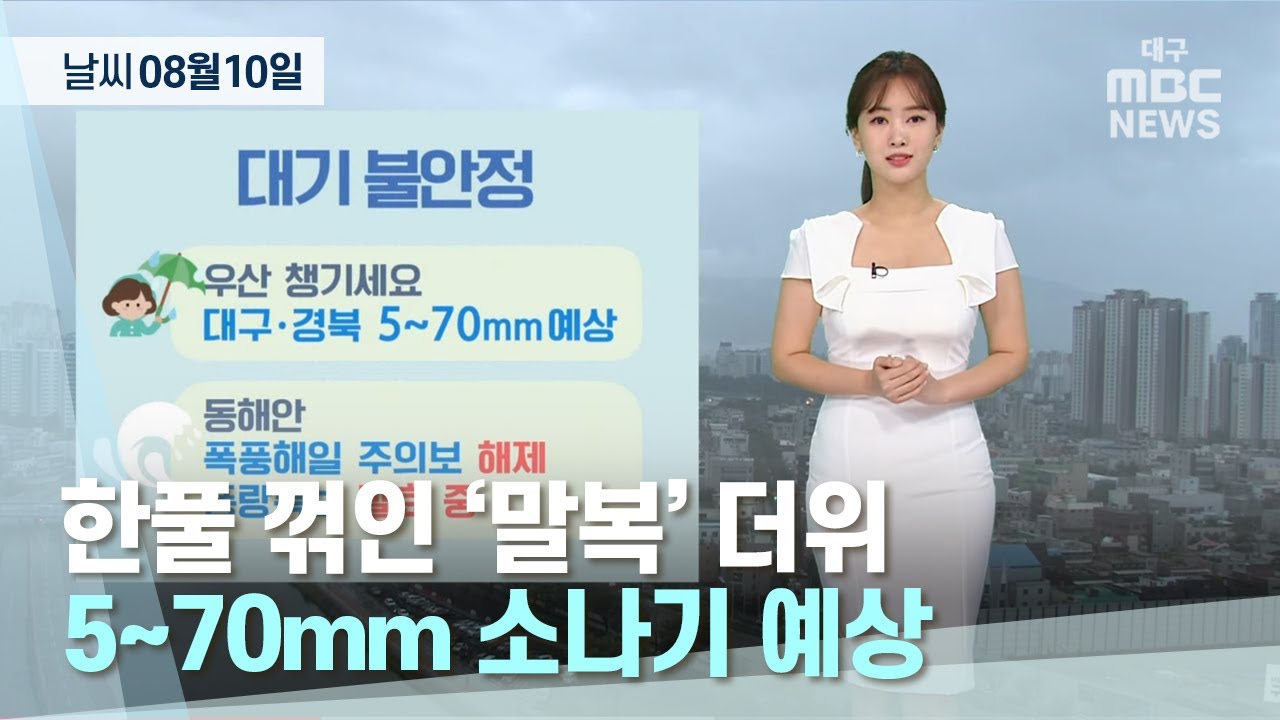 [대구MBC뉴스] 오늘의 날씨