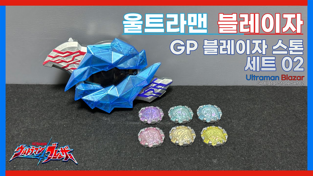울트라맨 블레이자 : GP 블레이자 스톤 세트 02 / ウルトラマンブレーザー : GPブレーザーストーンセット02 / GP Blazar Stone Set 02