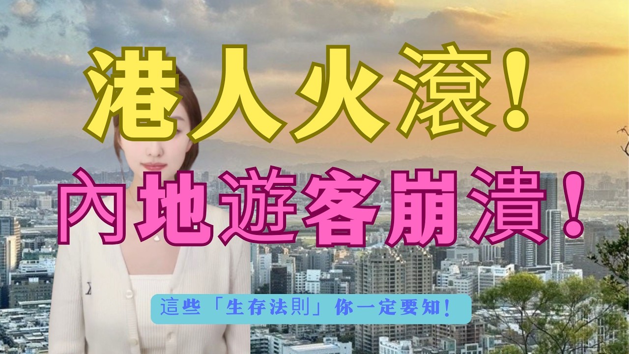 香港反人類？歧視內地人？文化大碰撞！內地網民列香港「規矩多到癲」罪狀！怒轟香港人冷漠無情？本地人狂轟：係你哋無邊界感！唔入鄉隨俗請過主！拆解嚴厲規矩背後真相！這些「生存法則」你一定要知！#中港矛盾