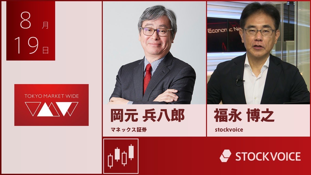 ゲスト 8月19日 マネックス証券 岡元兵八郎さん