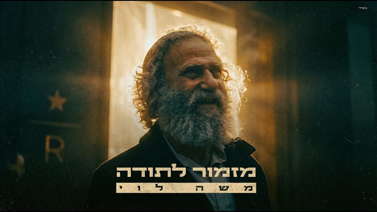משה לוי - מזמור לתודה