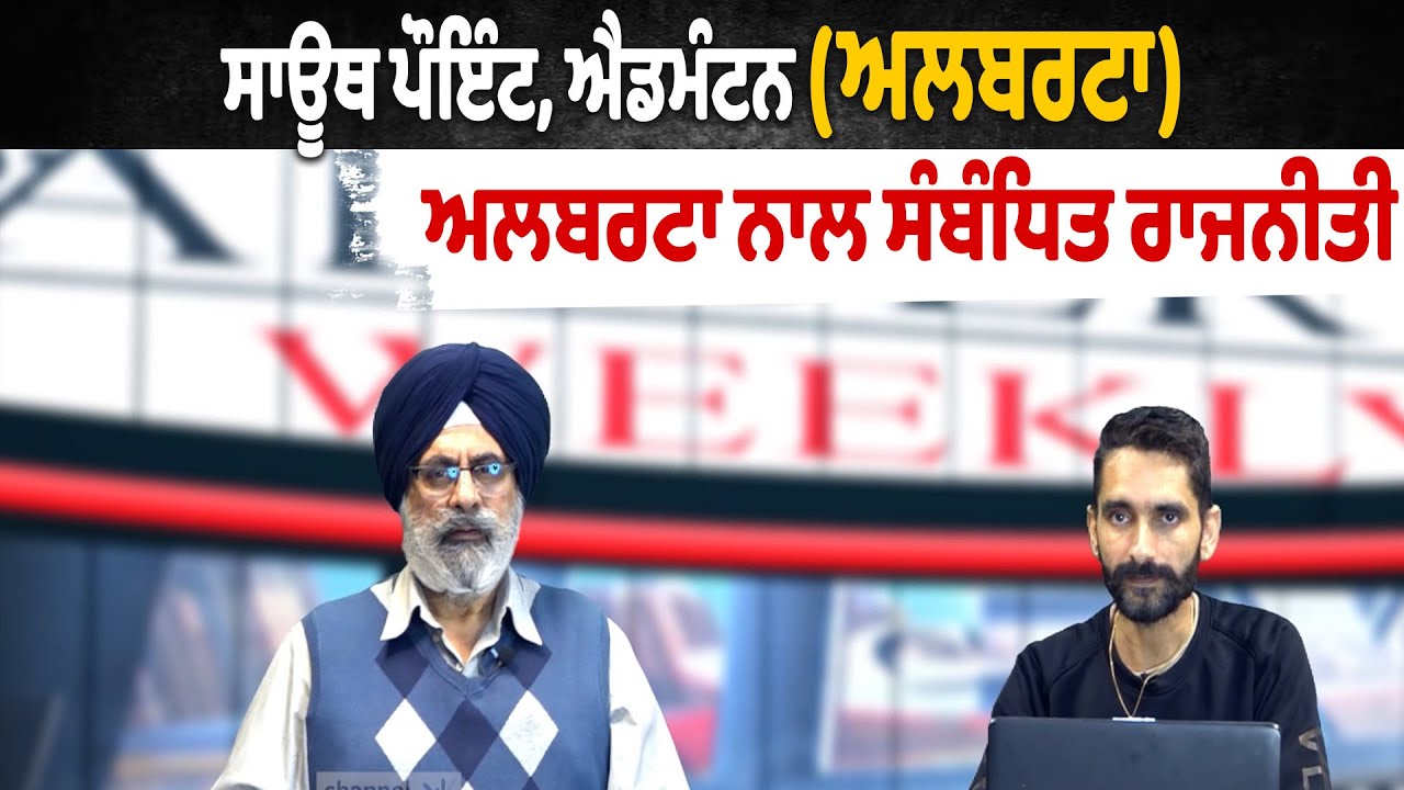 Саут-Пойнт, Эдмонтон (Альберта), политика, связанная с Альбертой.