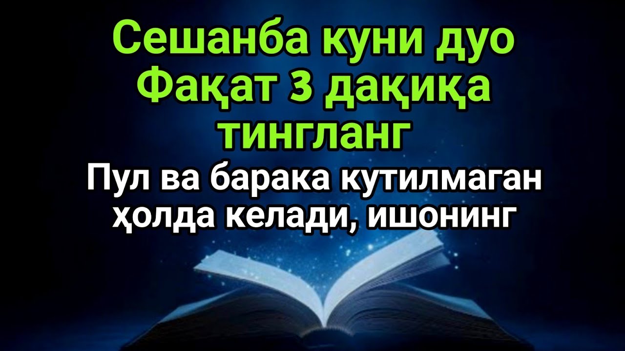 Сешанба куни бу дуони тингланг — муваффақият ва кутилмаган барака келади, иншаАллоҳ!!