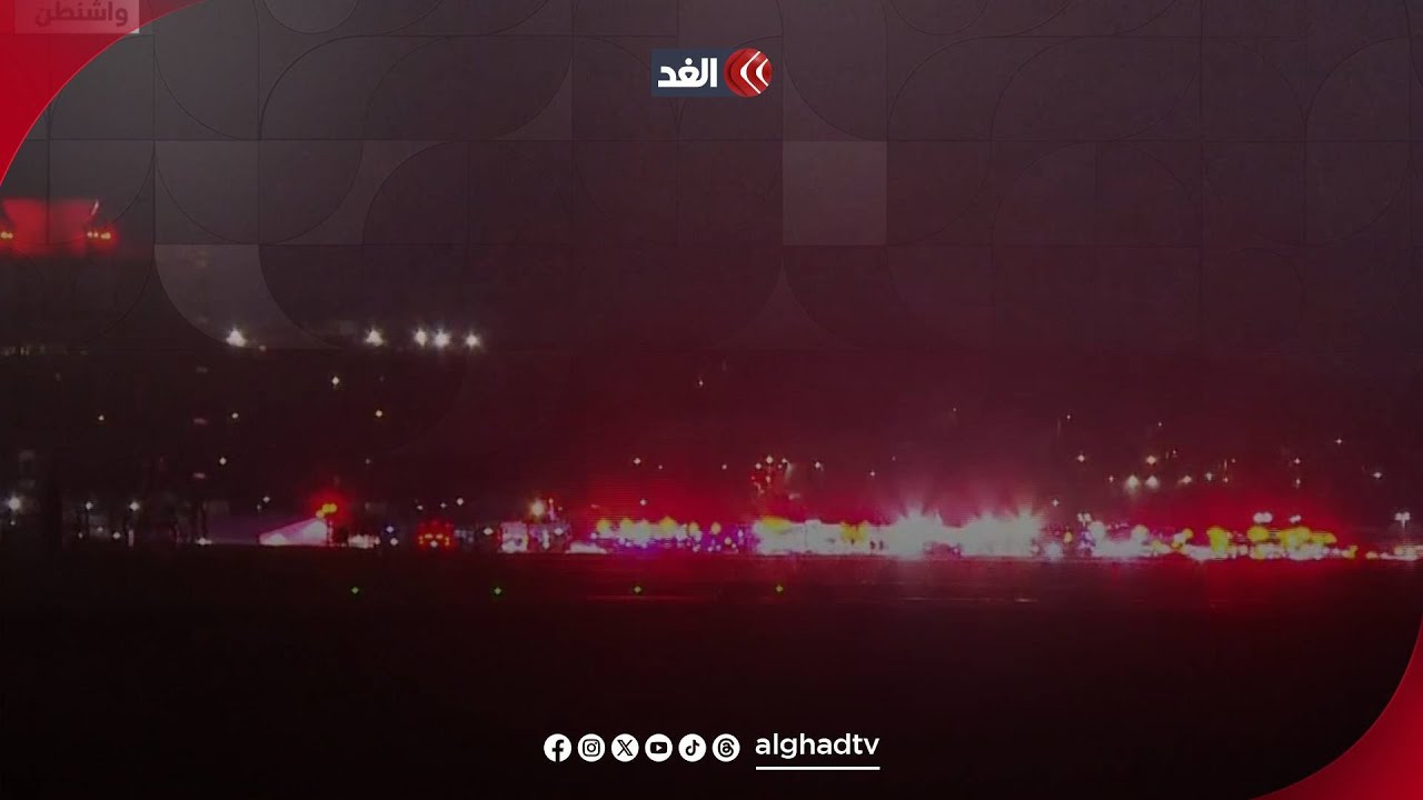 آخر تطورات حادث تصادم طائرتين بالعاصمة الأميركية واشنطن