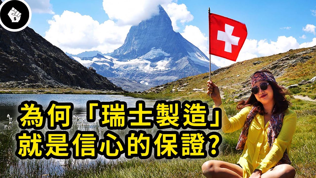 天然資源貧乏的瑞士，是怎麼成為全球競爭力最強的國家的？！