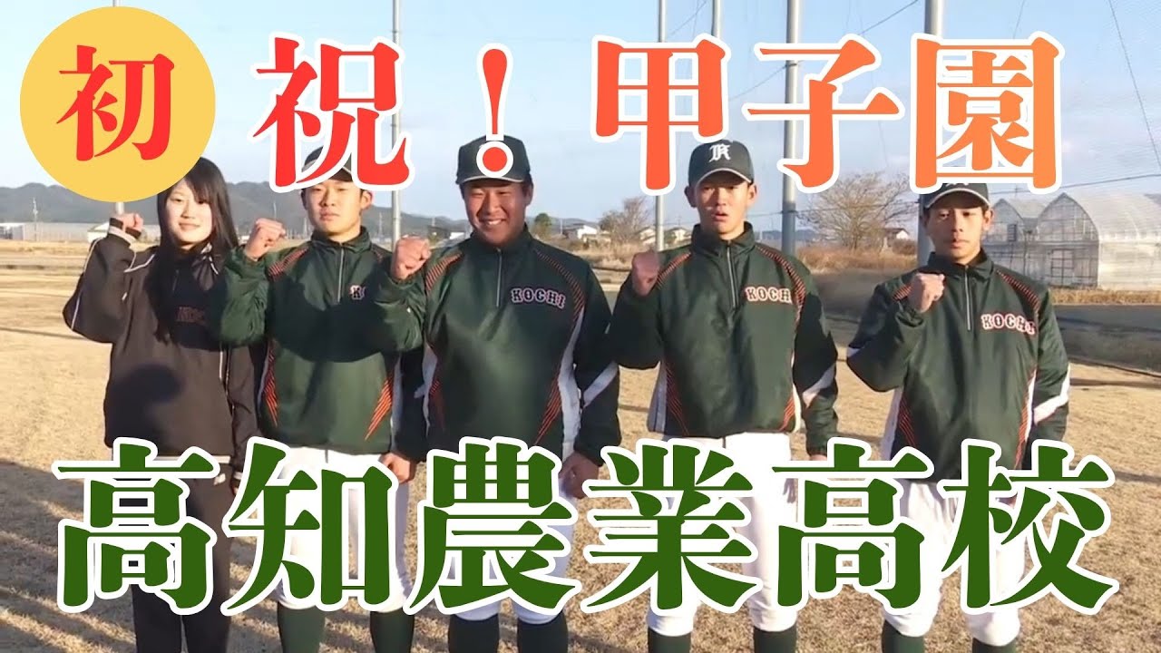 「《祝！甲子園！高知農業高校が21世紀枠で出場》チーム存続の危機を乗り越え憧れの切符つかむ」2026/1/30放送