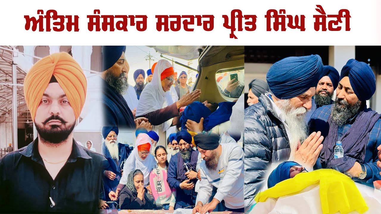 ਅੰਤਿਮ ਸੰਸਕਾਰ ਸਰਦਾਰ ਪ੍ਰੀਤ ਸਿੰਘ ਸੈਣੀ | Preet Singh Saini