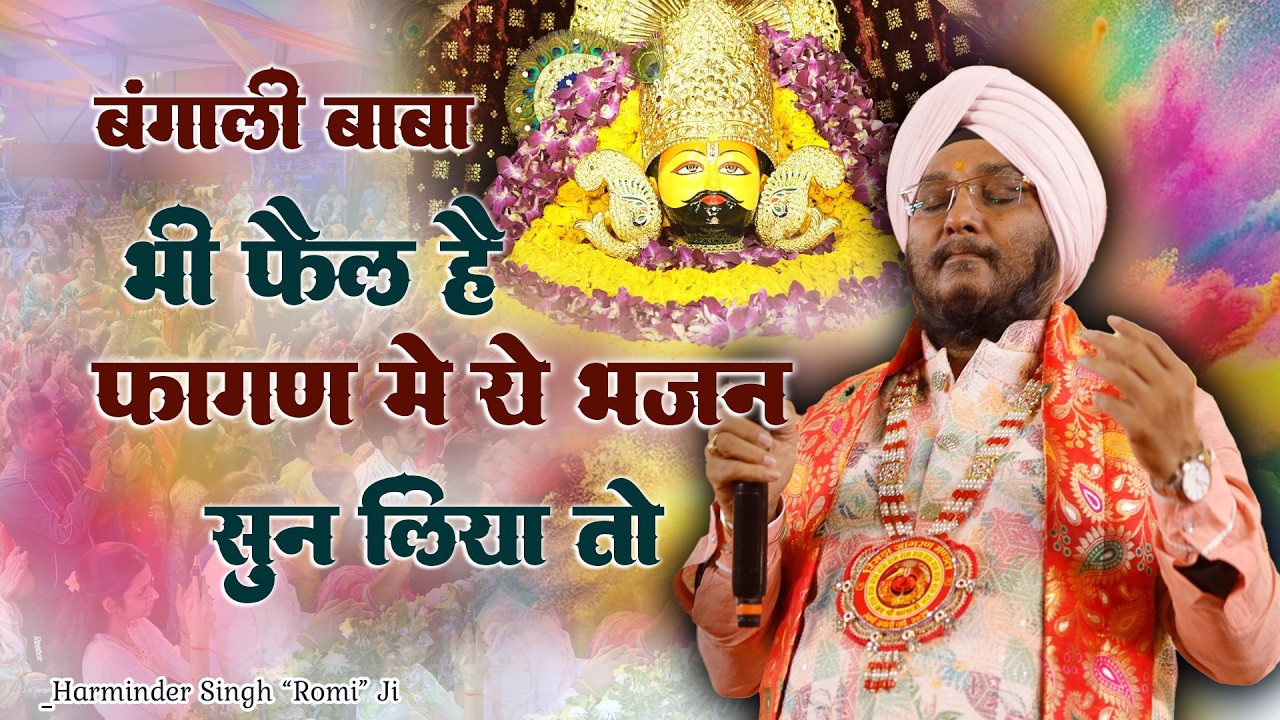 जिस घर श्याम की ज्योत जगे है।। भरोसा है तो एक बार जरूर सुनना।। New Fagan Mela Bhajan Romi Ji