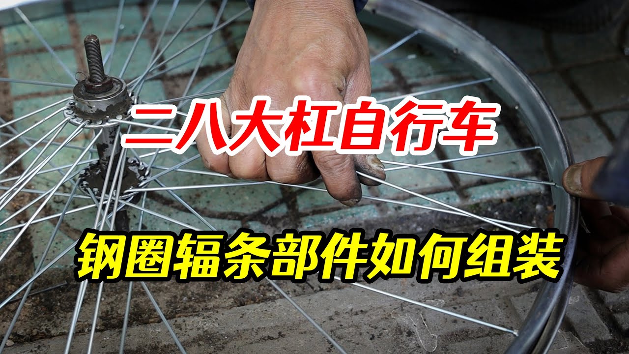 二八大杠如何組裝鋼圈、輻條、飛盤及花鼓，看完視頻你就能明白