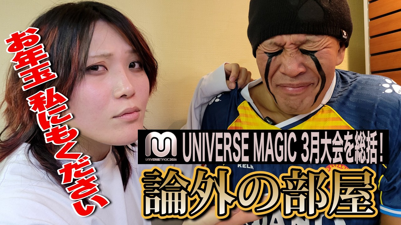 論外の部屋に林下詩美が登場！NOSAWA論外ADが大会を総括！｜UNIVERSE MAGIC3.9新宿大会は WRESTLE UNIVERSE で配信中！