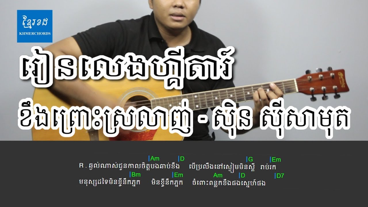 ខឹងព្រោះស្រលាញ់ by លោកតា ស៊ិន ស៊ីសាមុត - Acoustic Guitar Tutorials - Khmerchords