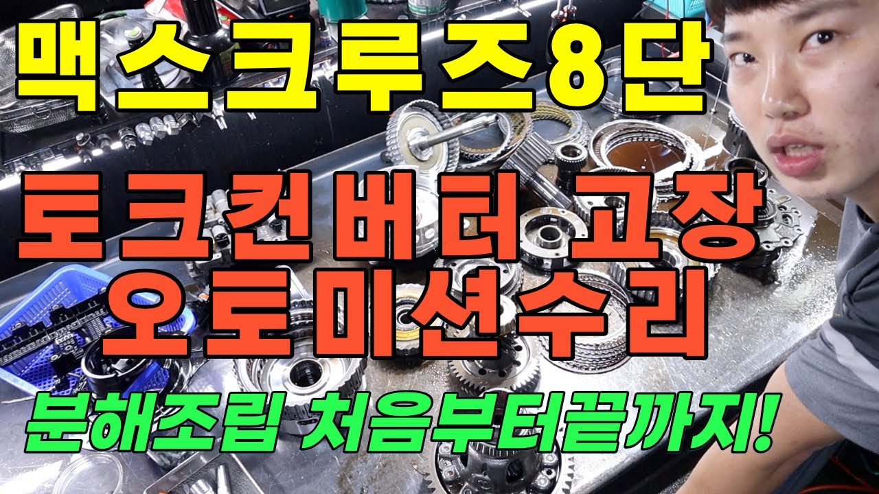 맥스크루즈4륜  8단  오토미션(변속기) 고장으로인한 오토미션고장수리
