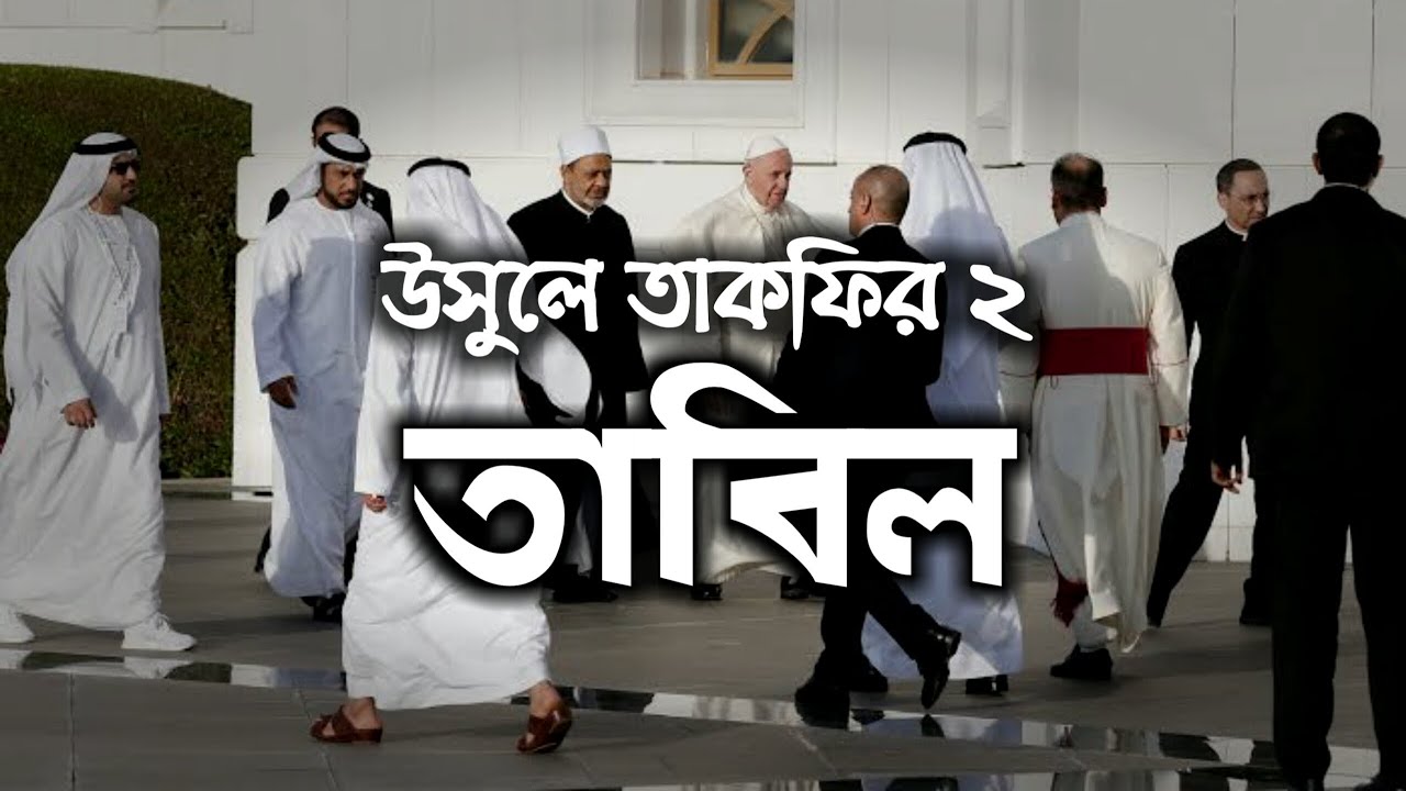 উসুলে তাকফির ২ | তাবিল | Usul'e Takfir | Shaikh Jashimuddin Rahmani