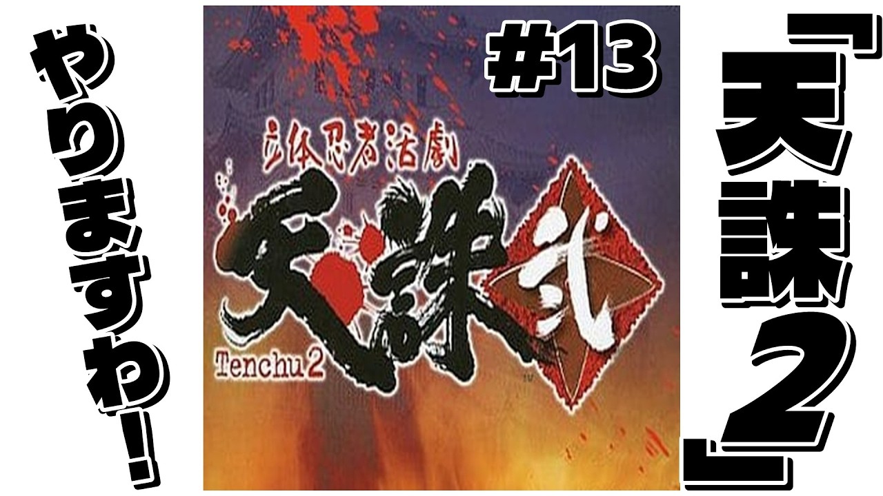 【天誅 弐】#13 天誅2 やりますわ！やっぱりこの時代のゲームはバカバカしいな♡【虎の巻編】【PS1】【レトロゲーム】#天誅2 #ps1 #retrogaming #tenchu2