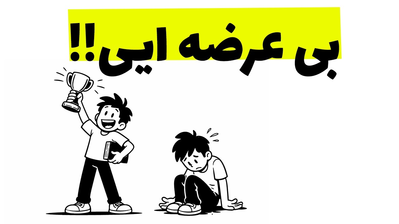 چرا بعضی‌ها همیشه عقب می‌مونن؟ راز بی‌عرضگی رو کشف کنید!