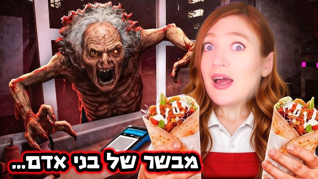שווארמה מבשר של בני אדם מושכת מפלצות! חייבת לשרוד את הלילה ( מפחייייד!! )