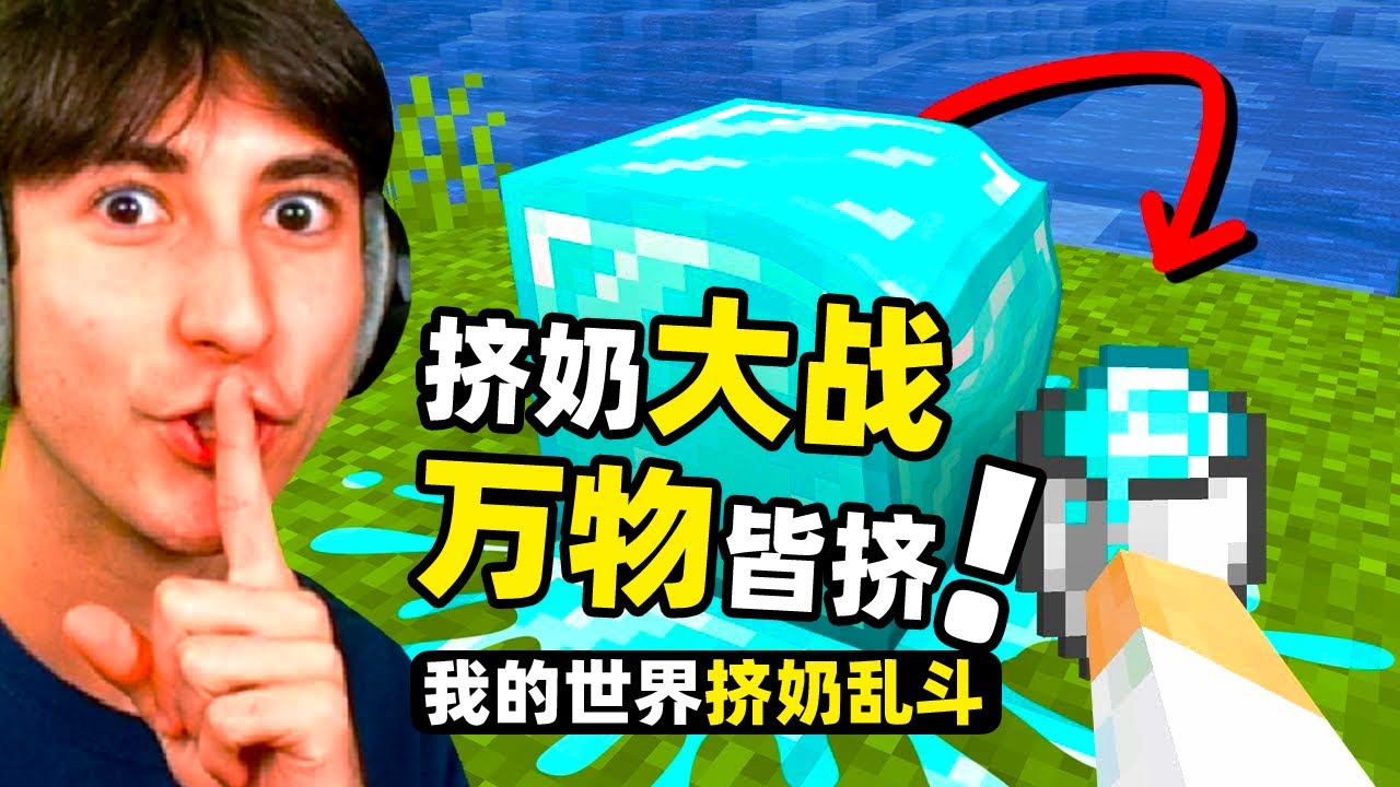 居然可以给方块挤奶！喝奶还能获得各种超级技能！最后进行大乱斗