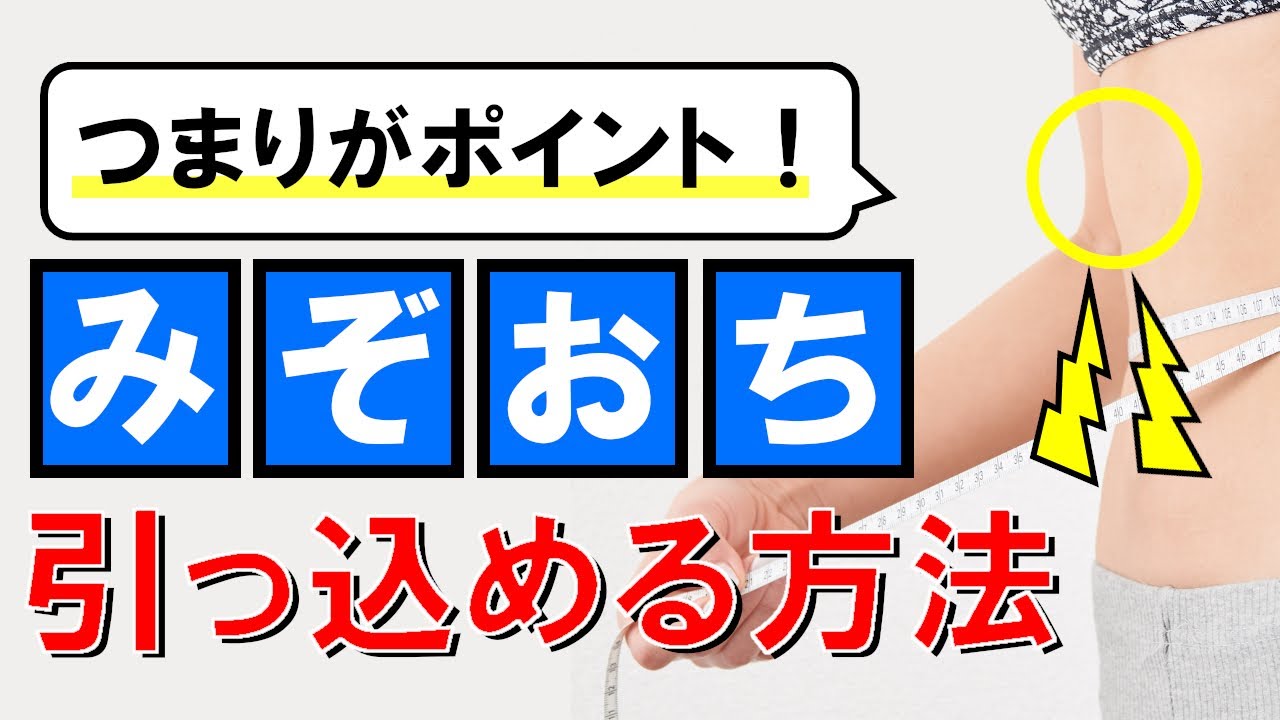 ぽっこり出たみぞおち（上腹部）を引っ込める方法 #47