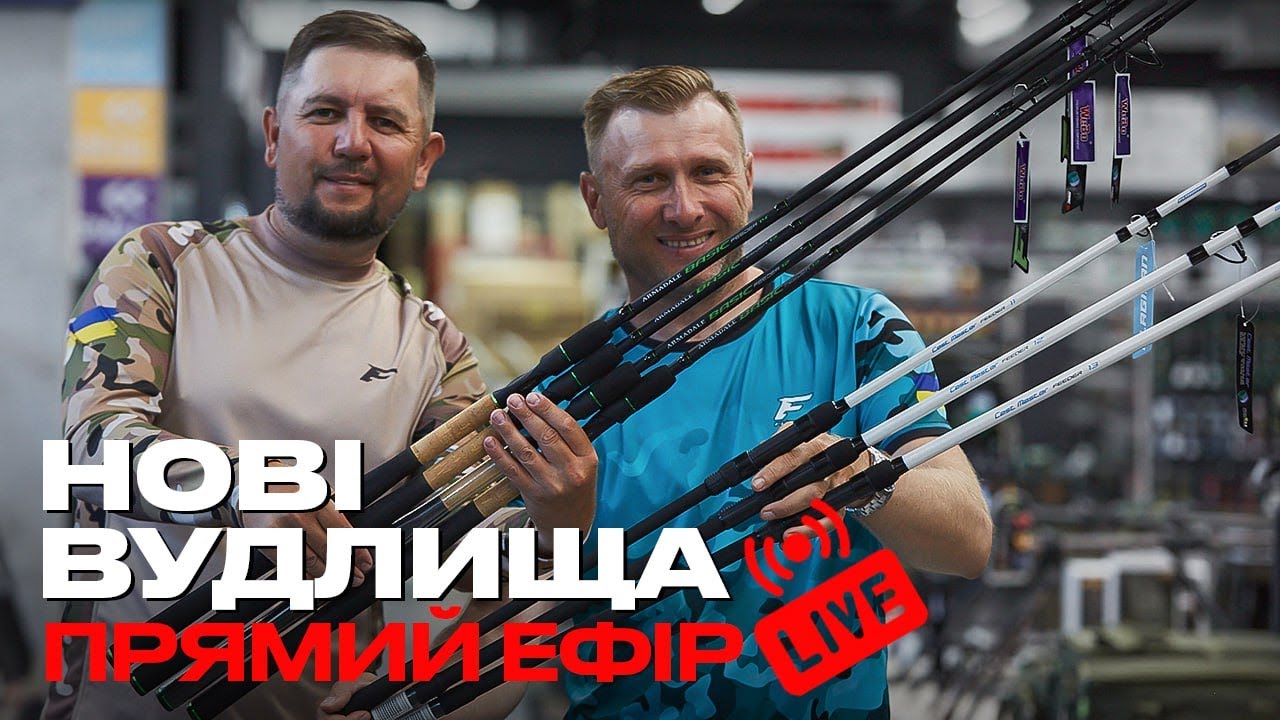 ⭐️НОВІ ВУДЛИЩА #FLAGMAN - CAST MASTER, ARMADALE BASIC, ARMADALE GRAND⭐️ Розіграємо фідерне вудлище😳