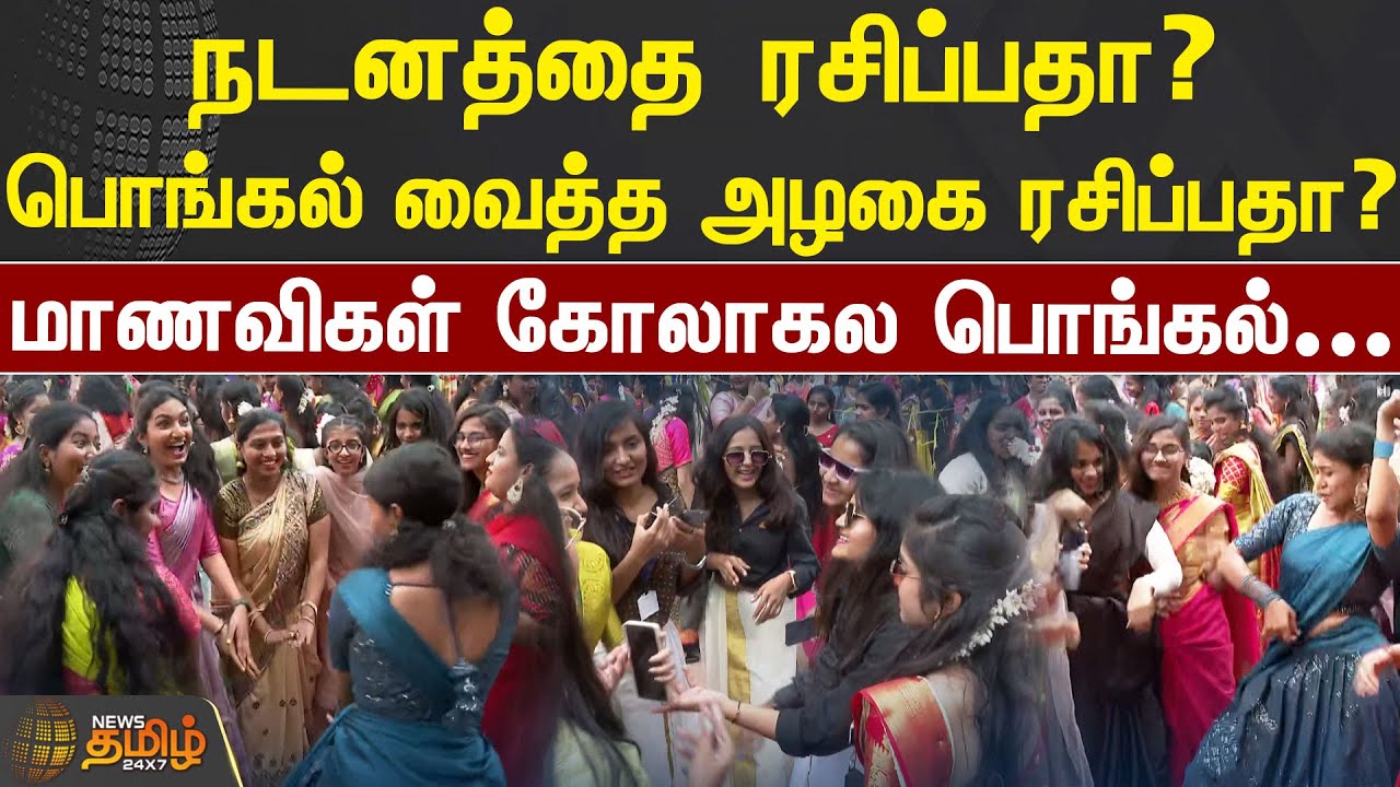 நடனத்தை ரசிப்பதா? பொங்கல் வைத்த அழகை ரசிப்பதா? மாணவிகளின் கோலாகல பொங்கல்... | JAIN COLLEGE