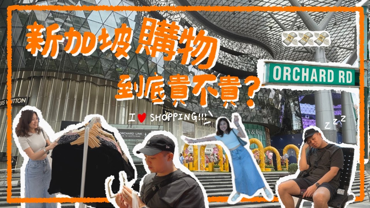 一起逛新加坡烏節路！這些東西到底貴不貴？帶你了解當地物價！｜Shopping in SINGAPORE｜艾史生活