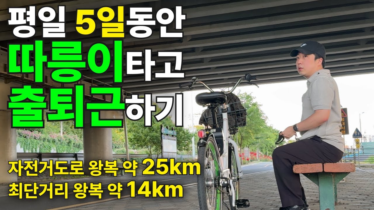 운동부족 직장인 평일 5일동안 따릉이 자전거 타고 출퇴근 도전기
