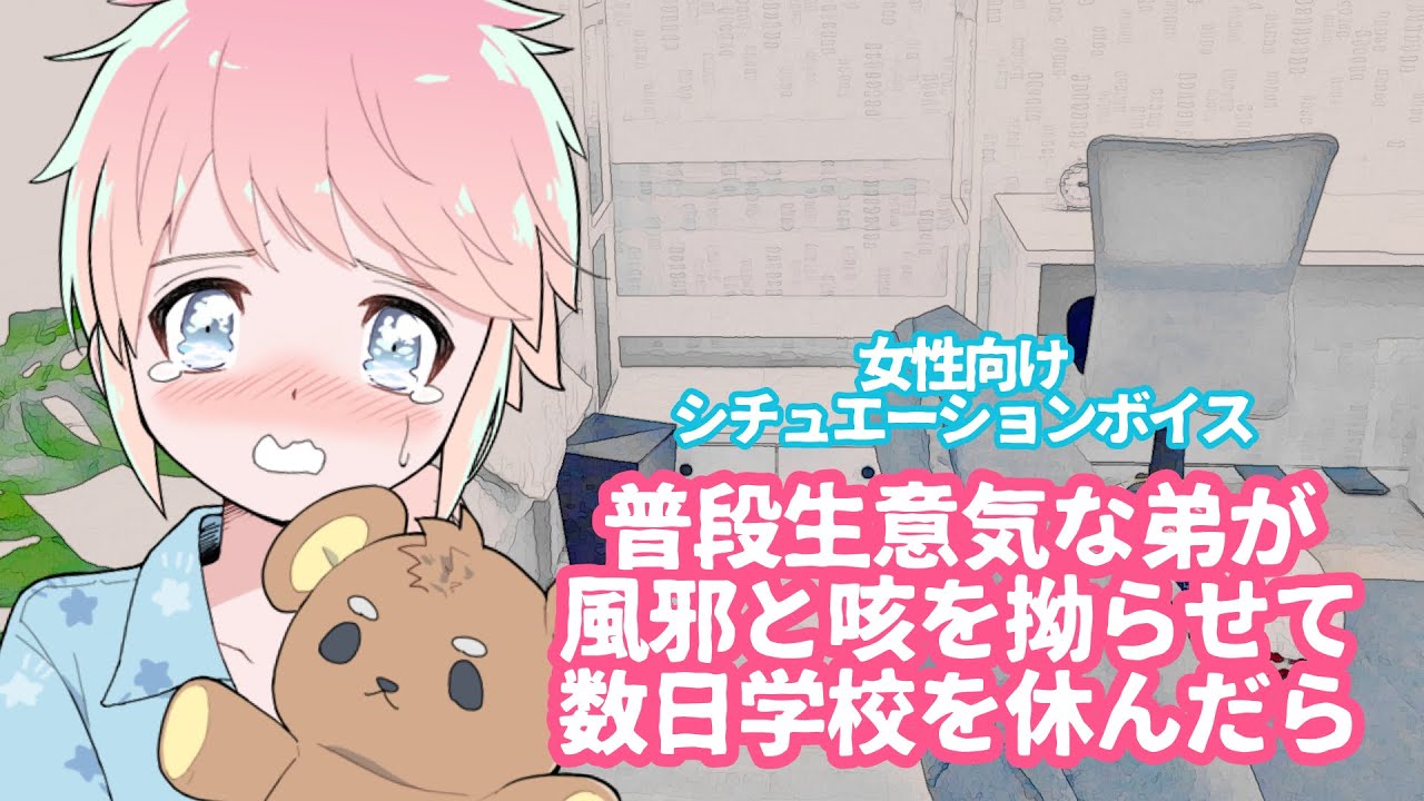 【咳/ショタ/泣く】普段生意気な弟が風邪と咳を拗らせて数日学校を休んだら【女性向けボイス/기침 음성/Cough voice】