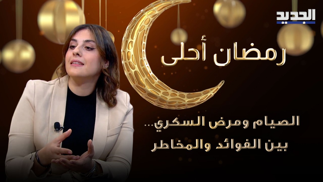 الصيام ومرض السكري… بين الفوائد والمخاطر: متى يكون آمنًا؟ مع جويل البستاني