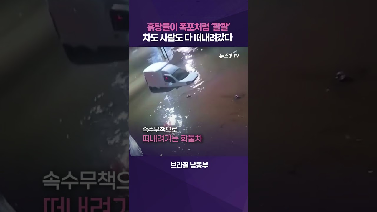 산사태에 마을 초토화&hellip;브라질 기록적 폭우에 다 떠내려갔다