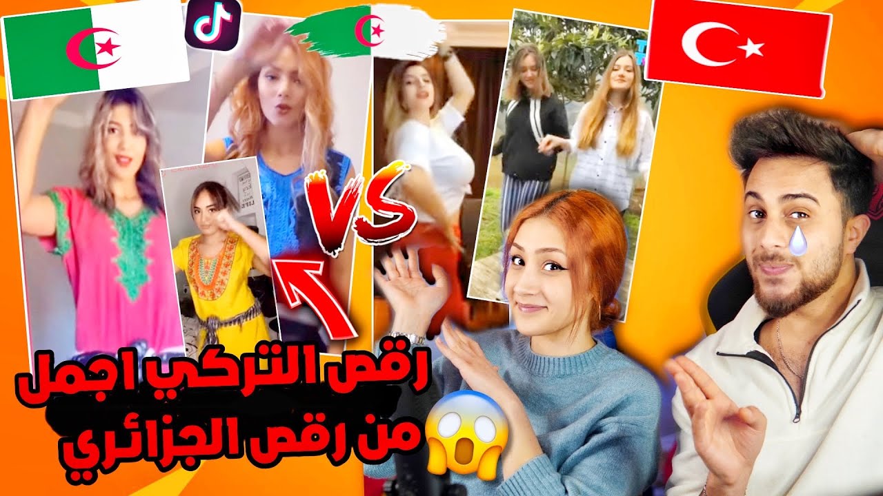 فرجيت صديقتي تركية اجمل رقص الجزائري شاوي ضد تركي 🔥🇩🇿🇹🇷