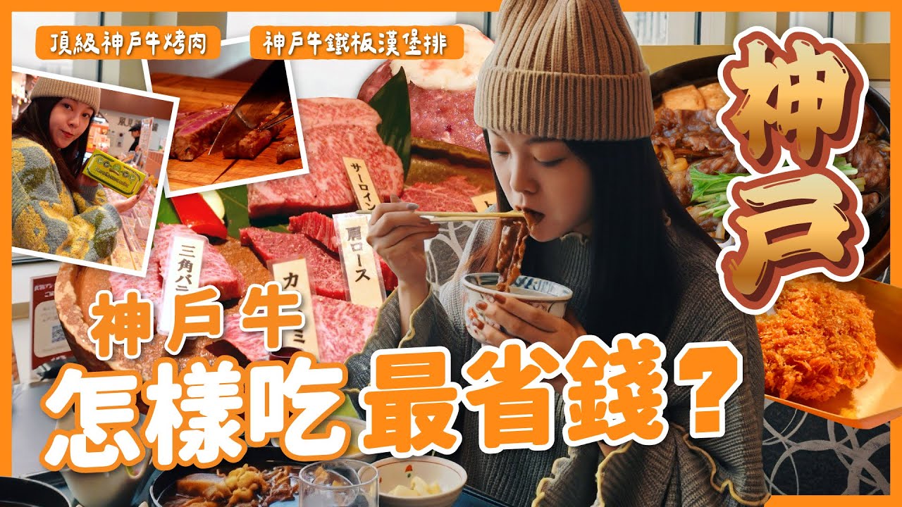 神戶牛怎麼吃最划算？4種吃法全攻略：從街頭小吃到冠軍和牛燒肉、高CP值海景壽喜燒｜北野異人館街道｜三宮站酒店開箱｜京阪神自由行