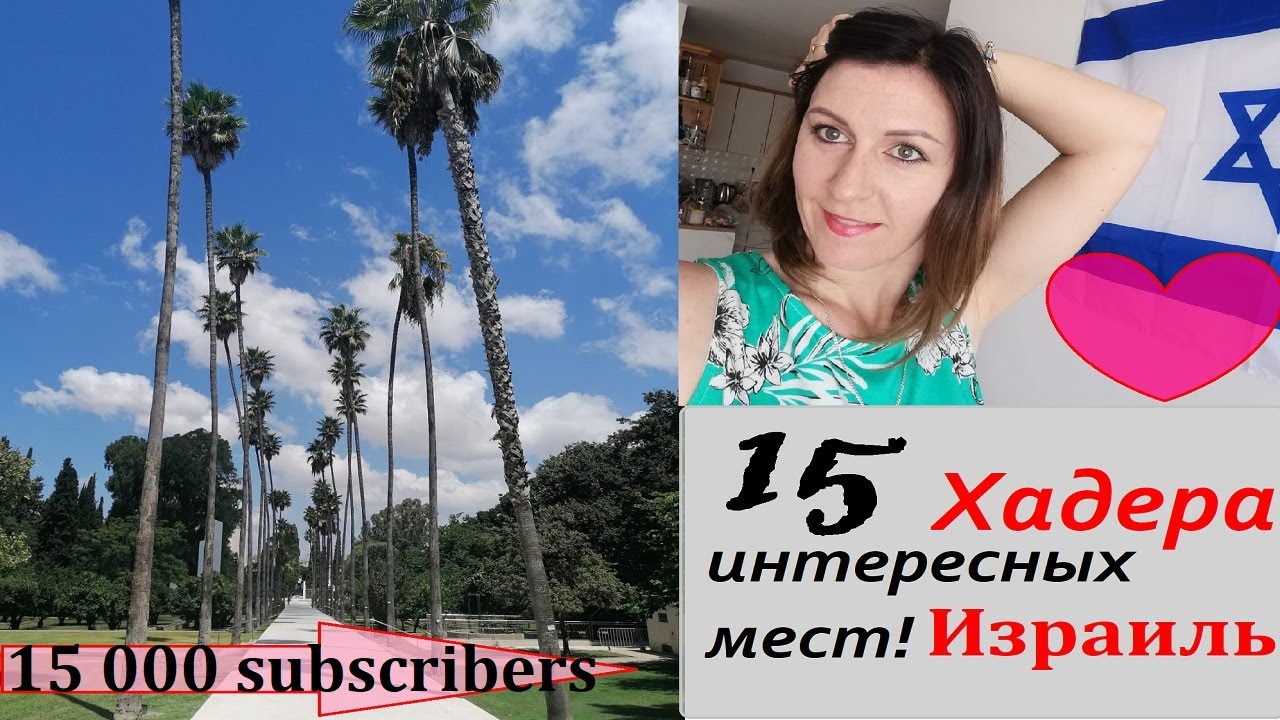 Хадера.15 мест, которые я люблю!