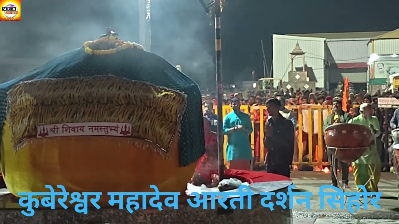 कुबेरेश्वर महादेव आरती दर्शन सिहोर#वीडियो_लाइक_व_सब्सक्राइब_करें#song#news#love#vlog#shyam#kedarnath