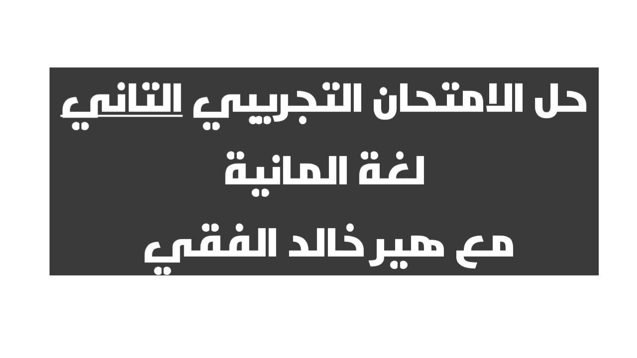حل الامتحان التجريبي التاني شهر يونيو - لغة المانية مع هير خالد الفقي