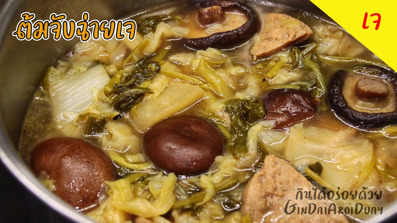 เมนูเจ ต้มจับฉ่ายสูตรเจ ทำง่าย อร่อยได้บุญ Chinese vegetable stew มังสวิรัติ l กินได้อร่อยด้วย