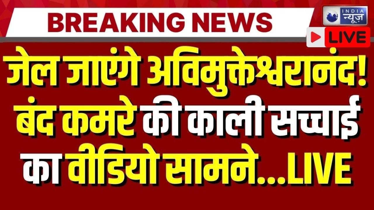 Swami Avimukteshwaranand Case Live: यौन शोषण मामले में सबसे बड़ा खुलासा फंस गए अविमुक्तेश्वरानंद