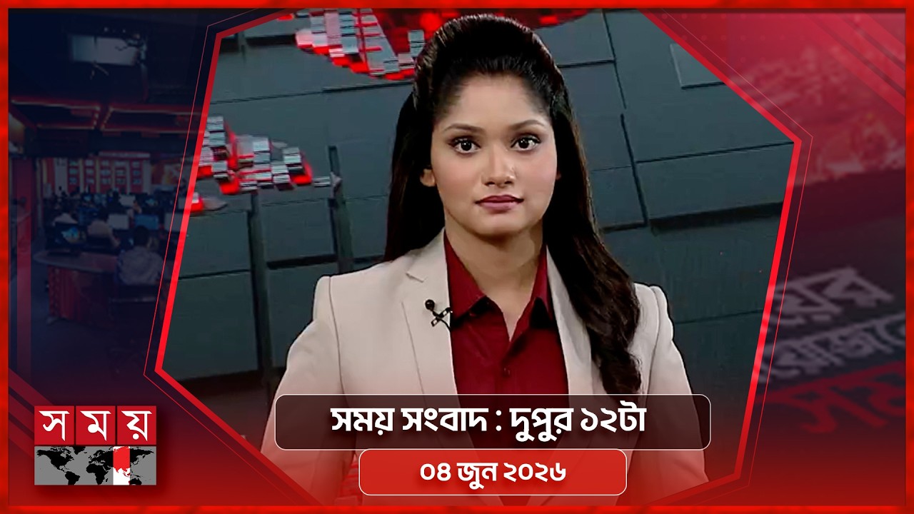 সময় সংবাদ | দুপুর ১২টা | ০৪ জুন ২০২৬ | Somoy TV Bulletin 12pm | Latest Bangladeshi News