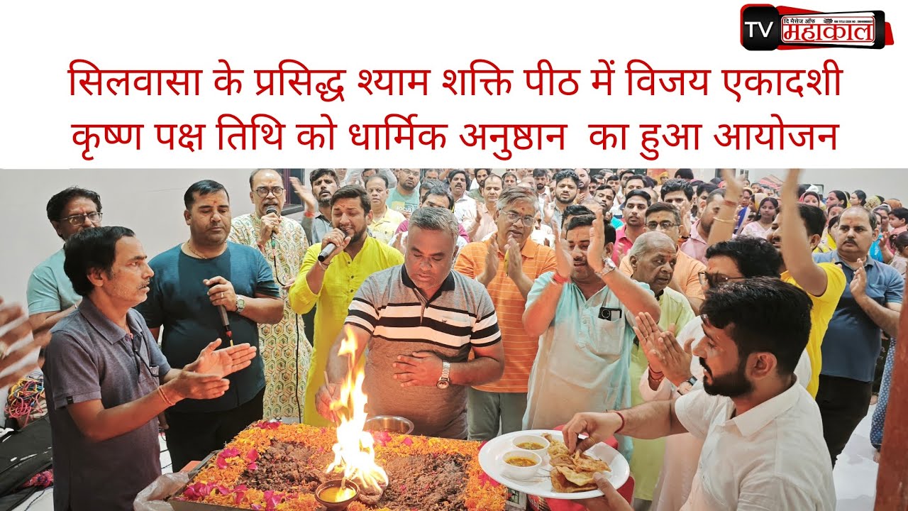 सिलवासा के श्याम शक्ति पीठ में विजय एकादशी कृष्ण पक्ष तिथि को धार्मिक अनुष्ठान  का हुआ आयोजन