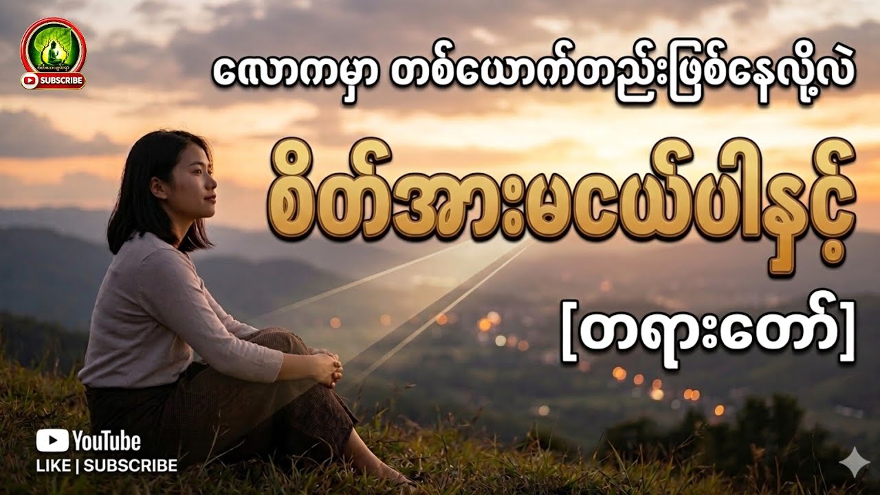 တစ်ယောက်တည်းဖြစ်နေလို့လဲ စိတ်မကောင်းမဖြစ်နဲ့လောကမှာ မိသားစုကံ ဆိုတာ ဘယ်သူမှလုပ်ယူလို့မရဘူး#tayartaw 