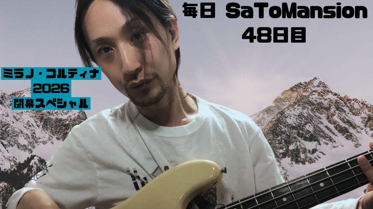 毎日SaToMansion　48日目【南部事変2026に向けて】