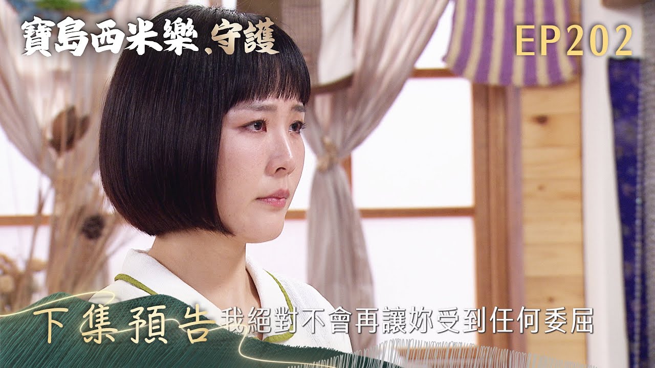 【寶島西米樂 守護】第202集 下集預告 | 台視八點檔年度大戲 | FORMOSA SEBIRO EP202